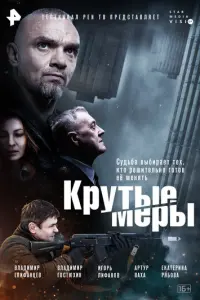 Крутые меры русский сериал